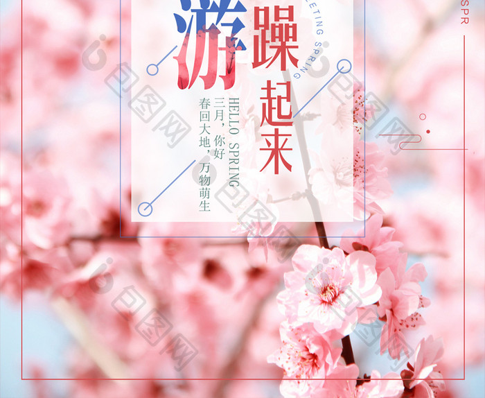 粉色清新3月春游海报