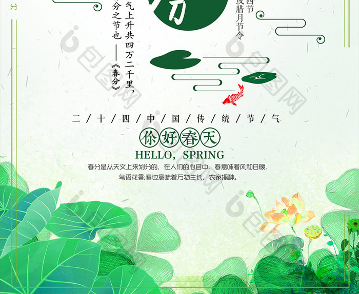 绿色清新春分节气海报