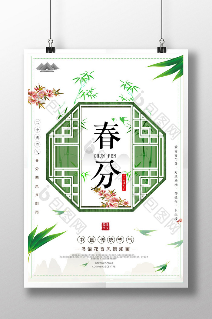 中国风传统二十四节气春分节气海报