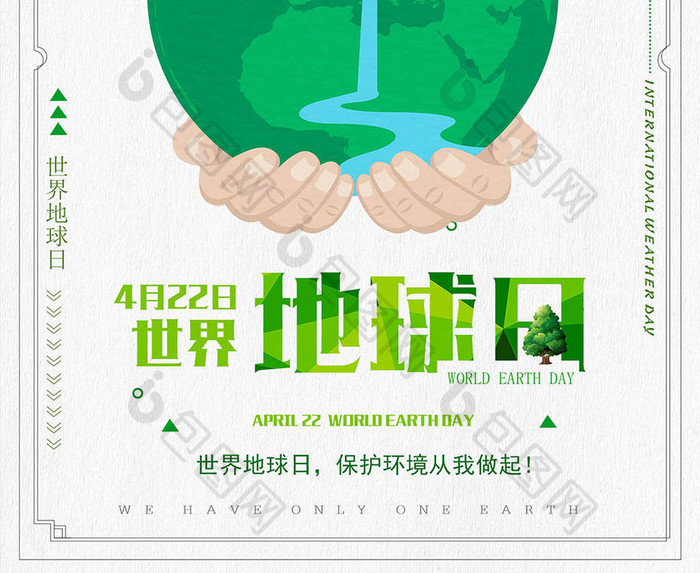 4.22世地球日 环保公益宣传海报