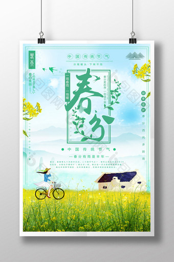 简约小清新传统24节气春分春游踏青海报图片