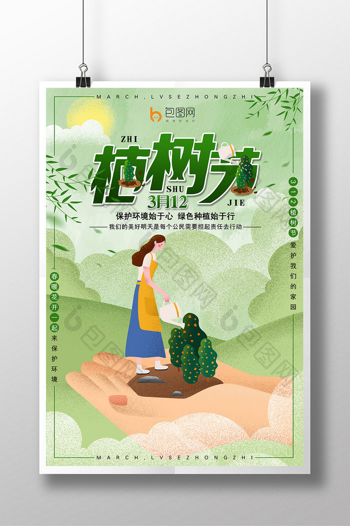 清新3月12植树节公益插画海报