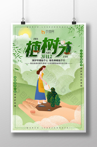 清新3月12植树节公益插画海报图片