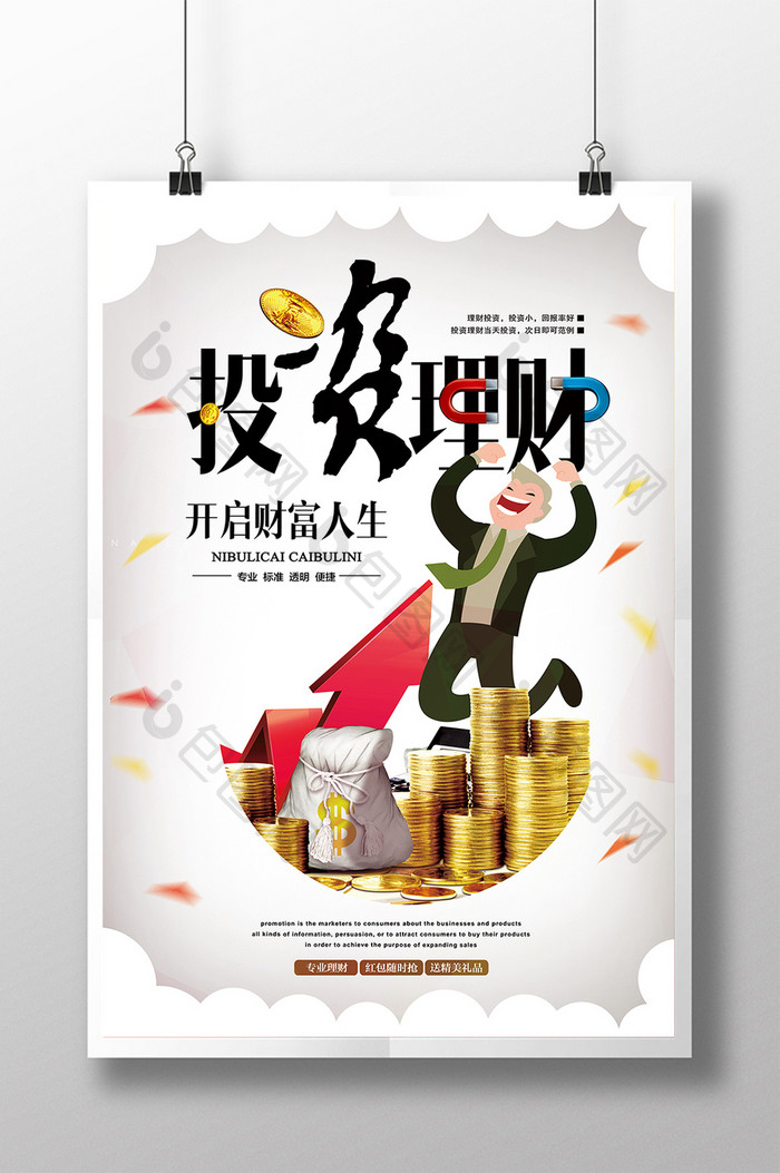 投资理财金融宣传海报设计