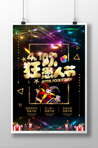 炫光4.1狂欢愚人节酒吧海报设计图片