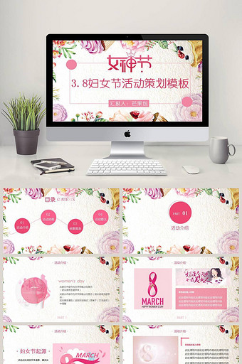 小清新粉色妇女节活动策划PPT模板图片