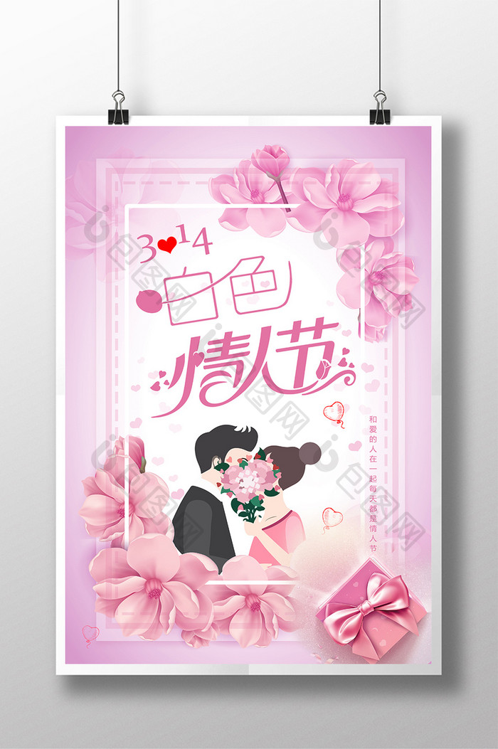 粉色小清新白色情人节促销海报