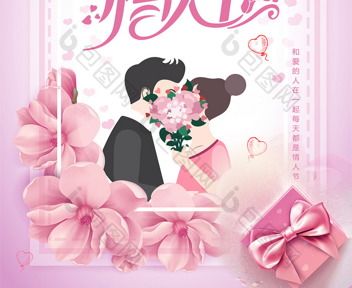 粉色小清新白色情人节促销海报