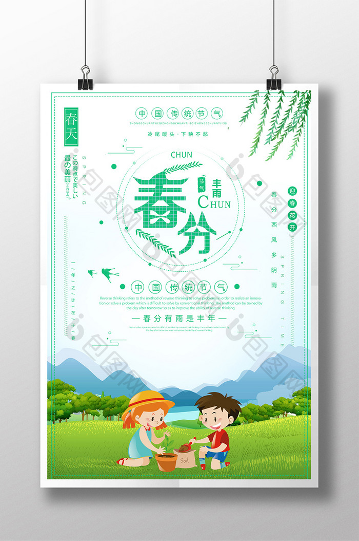 创意中国风传统二十四节气春分宣传海报