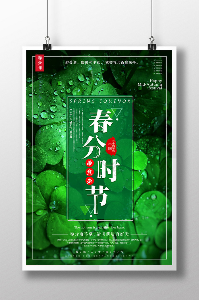 绿色简约清新二十四节气春分海报