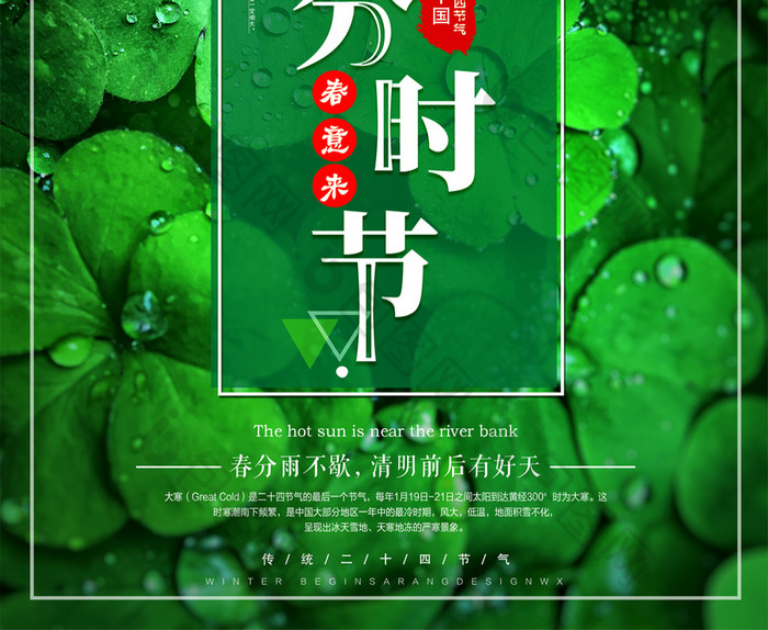 绿色简约清新二十四节气春分海报