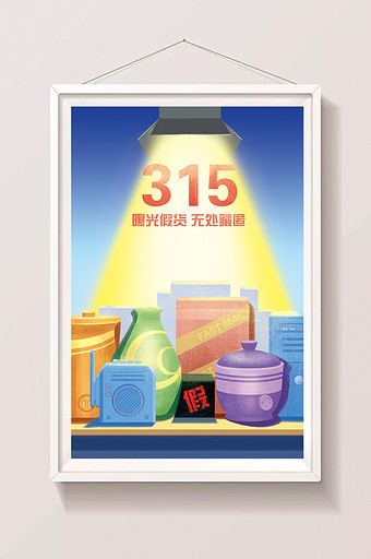 315曝光假货无处藏匿插画图片