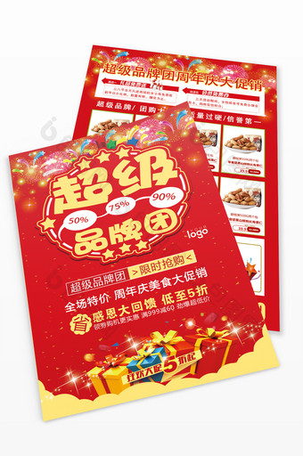喜庆超级品牌团美食大促销宣传单图片