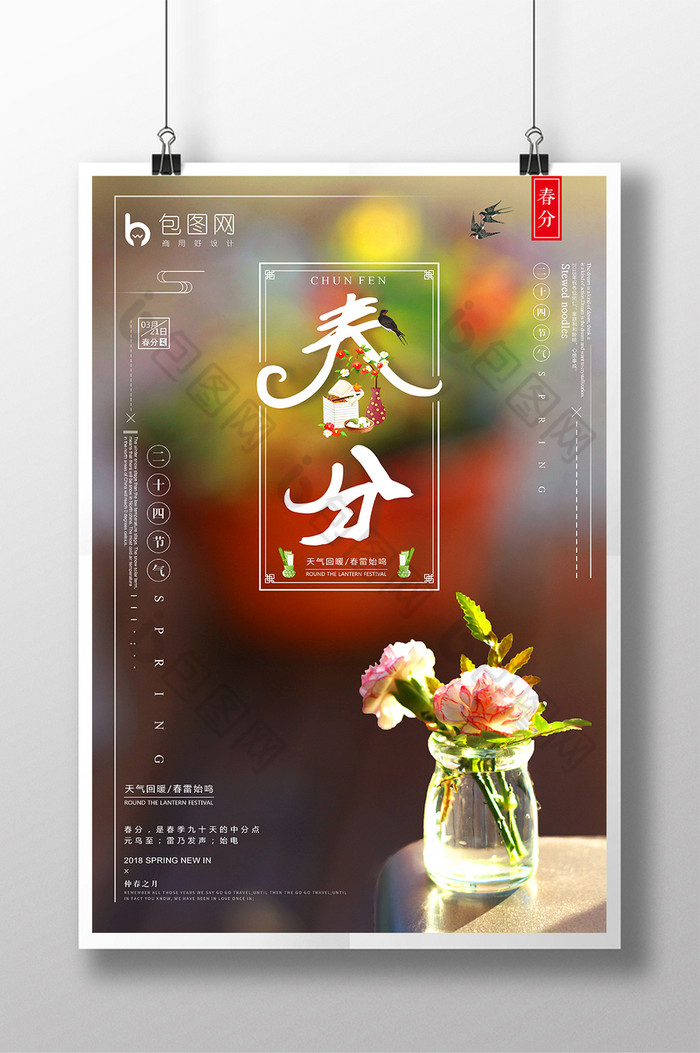 中国风海报传统雨水节气节气春分图片