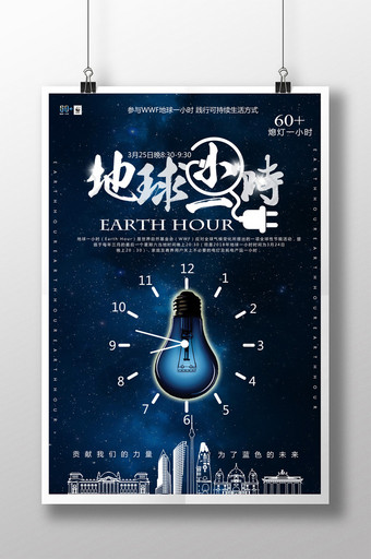 蓝色星空地球一小时公益宣传海报设计图片
