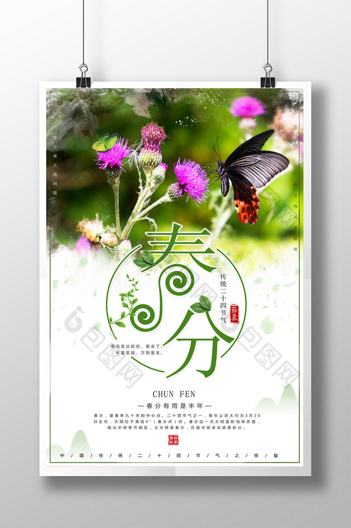 简约二十四节气春分传统节日宣传海报