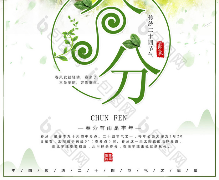 简约二十四节气春分传统节日宣传海报