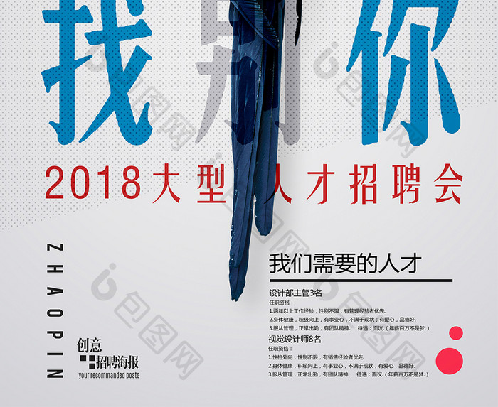 2018创意企业招聘海报设计