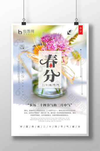 创意海报中国风传统二十四节气春分宣传海报图片