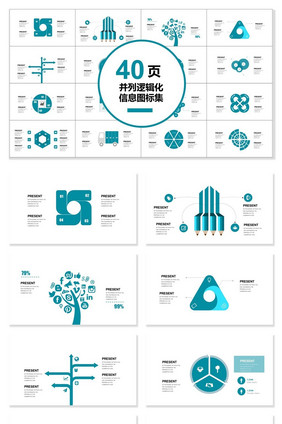 40页并列逻辑化图表集PPT模板