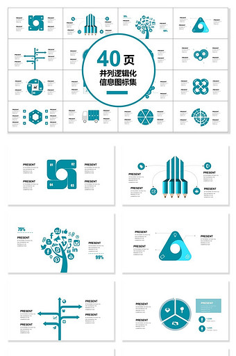 40页并列逻辑化图表集PPT模板图片