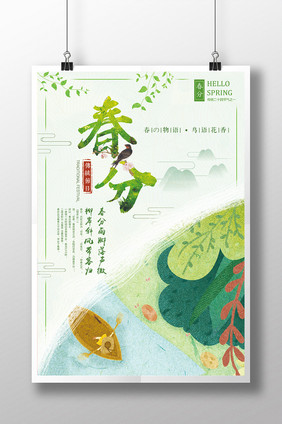 简约清新插画二十四节气春分创意海报