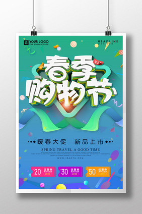 创意时尚立体字春季购物季促销海报