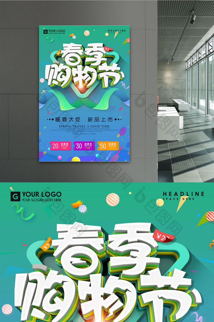 创意时尚立体字春季购物季促销海报