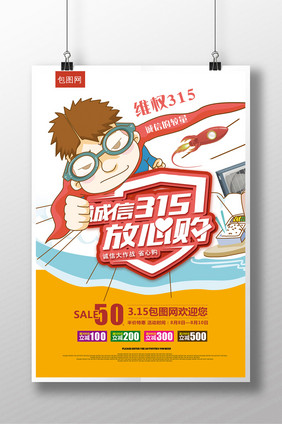 卡通创意诚信315促销海报