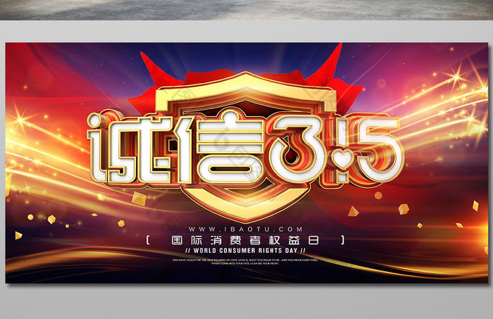 创意大气立体字诚信315海报图片