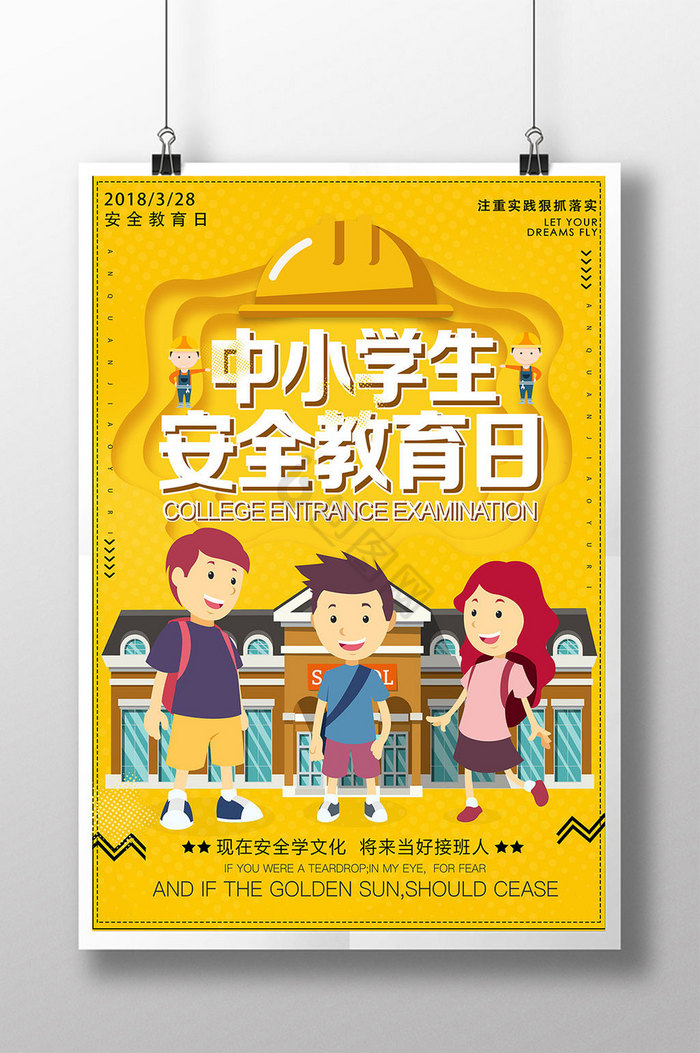 全国中小学安全教育日图片