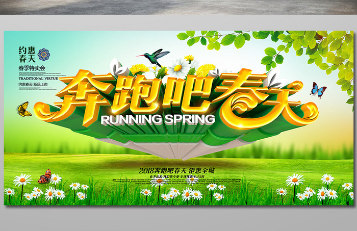 创意绿色大气奔跑吧春天春季促销横版海报