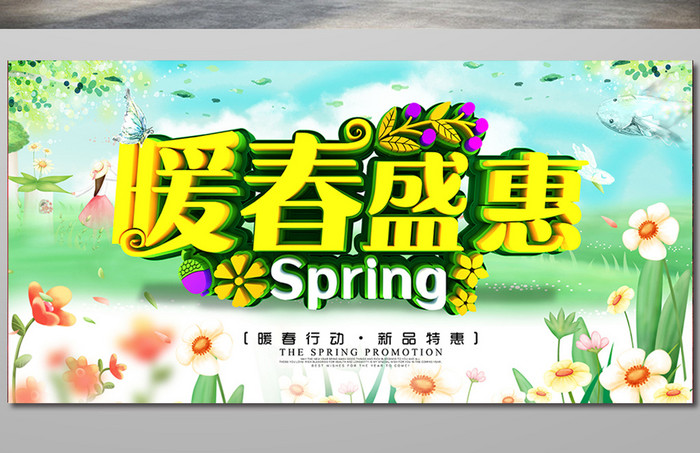 暖春盛惠春季促销横版海报设计
