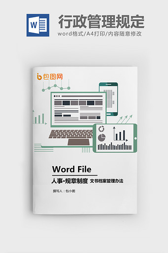 文书档案管理办法WORD模板图片