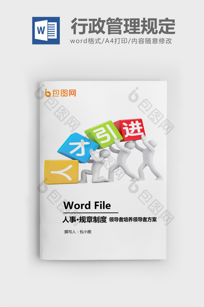 人才梯队建设工作方案WORD模板