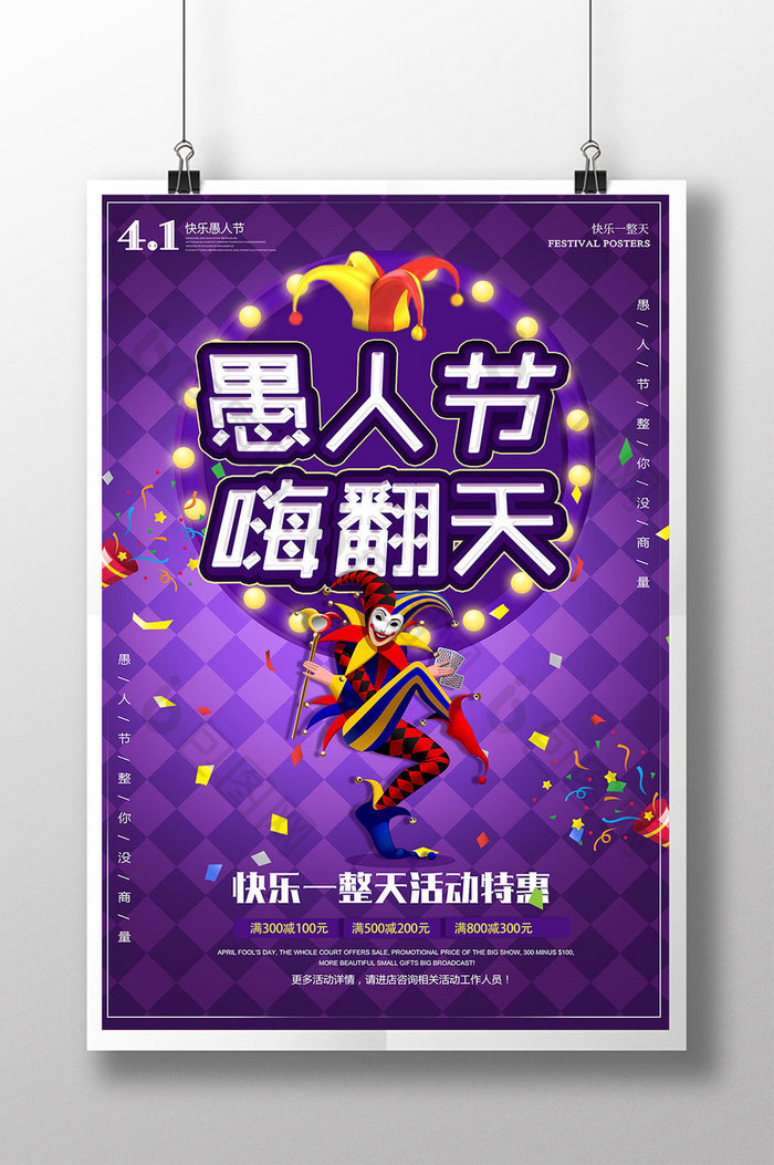 紫色炫光疯狂愚人节海报设计PSD