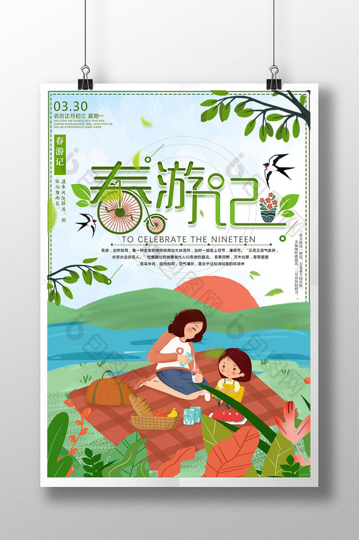 小清新唯美春季踏青旅海报设计