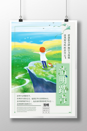 小清新创意插画风清明踏青旅游海报