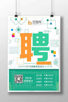 2018简约设计招聘海报