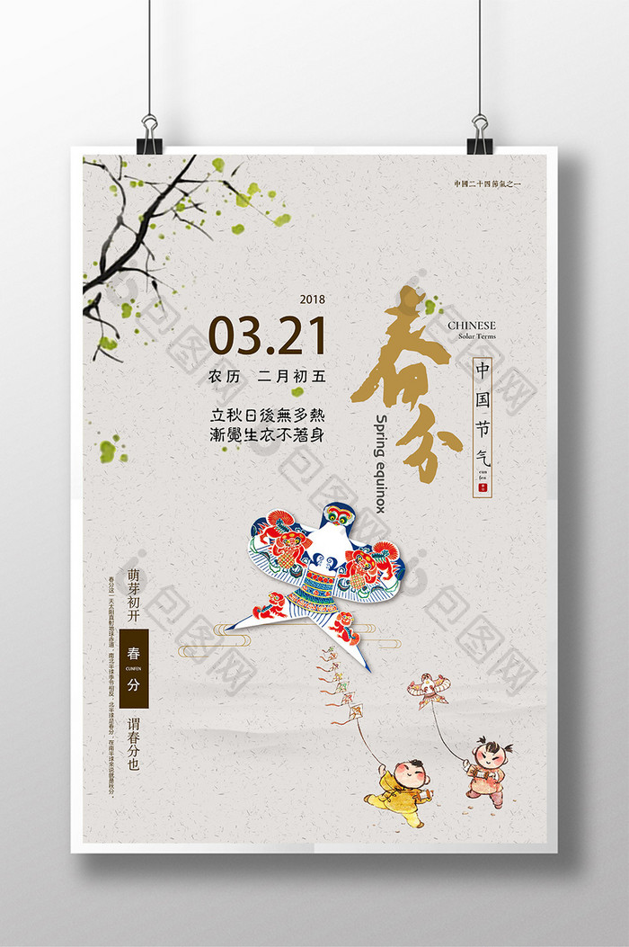 简洁中国春分节气海报