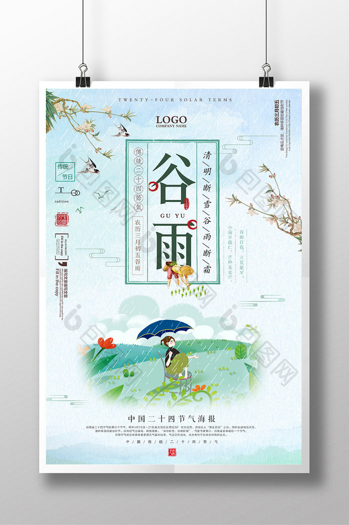 创意中国风传统二十四节气 谷雨插画海报