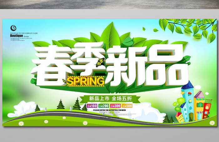 绿色清新立体春季新品促销海报
