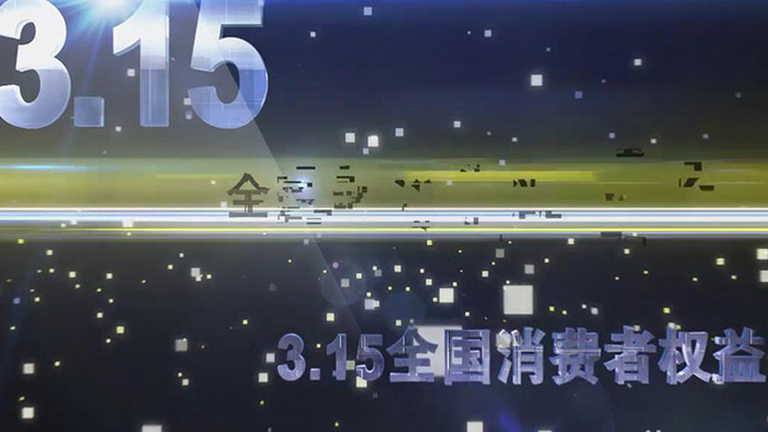 2018蓝Z色315消费者权益日AE模板