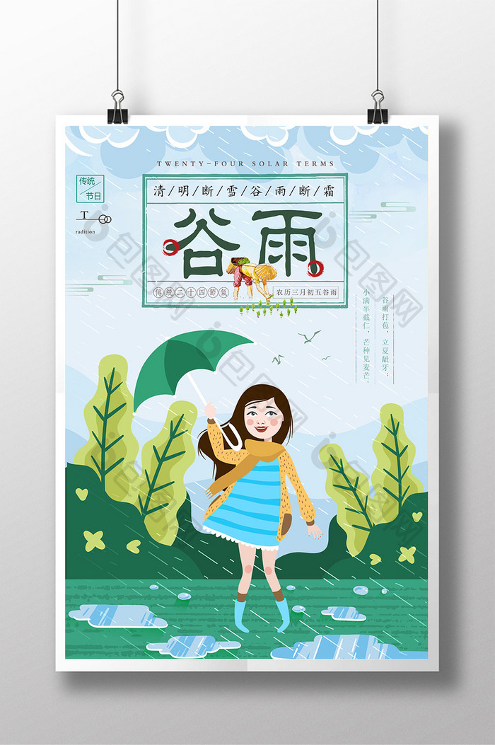 二十四节气谷雨海报宣传