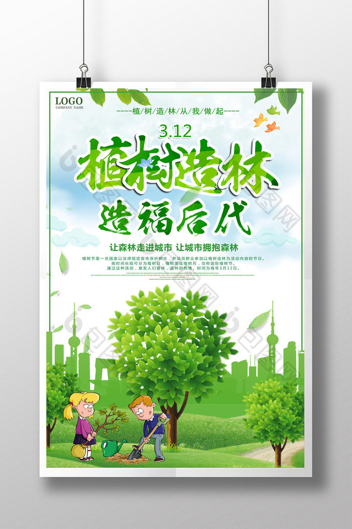 绿色简约312植树节植树造林公益宣传海报