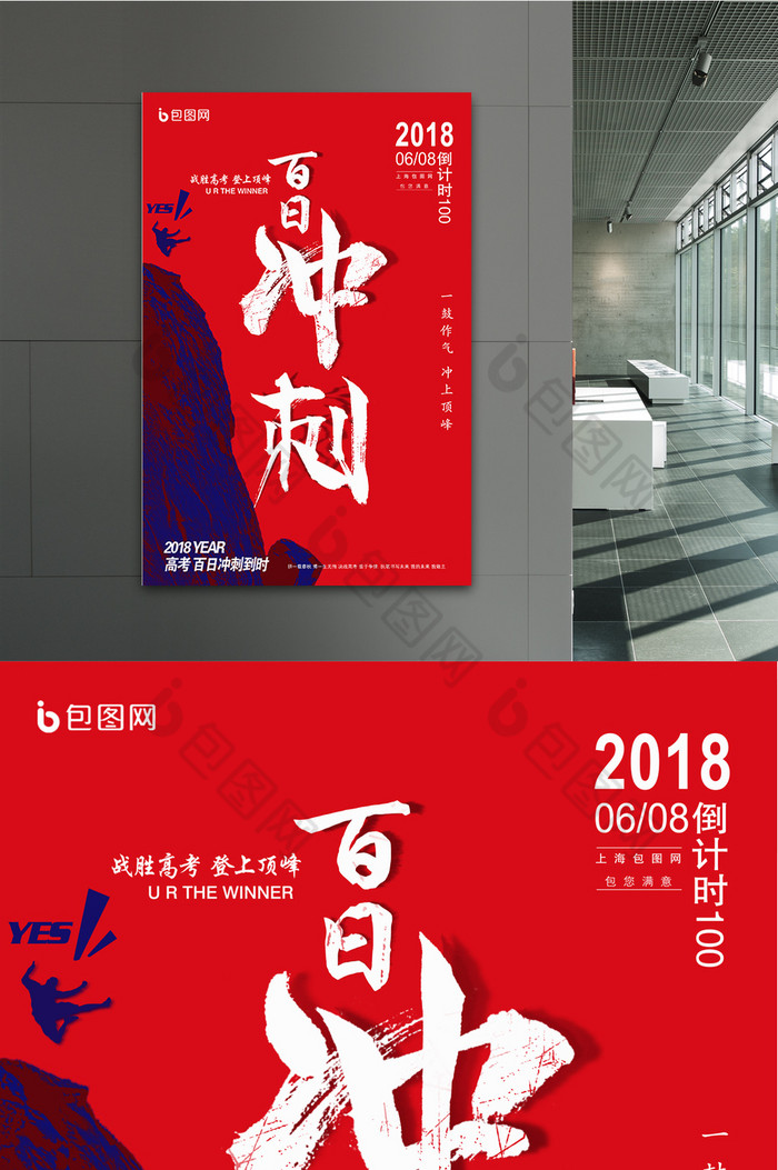 包圖網提供精美好看的百日衝刺高考倒計時素材免費下載,本次作品主題