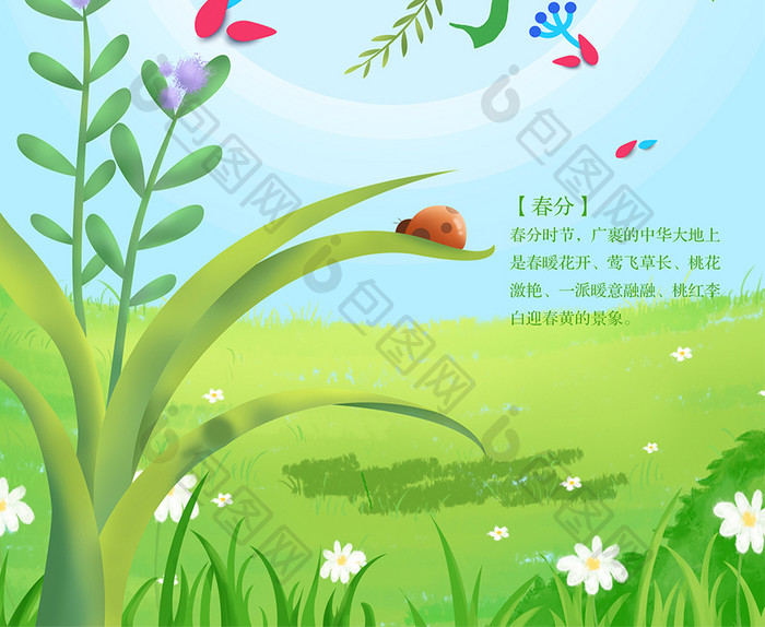 春分二十四节气传统节日插画海报