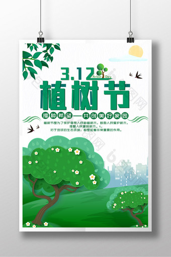 清新大气风312植树节节日海报图片