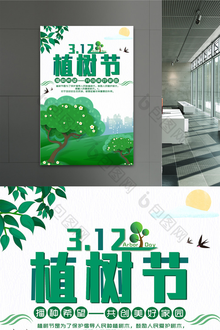 清新大气风312植树节节日海报