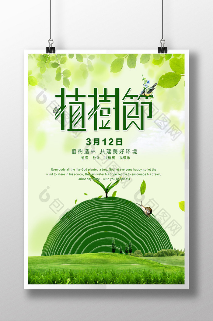 绿色创意公益环保3月12日植树节海报